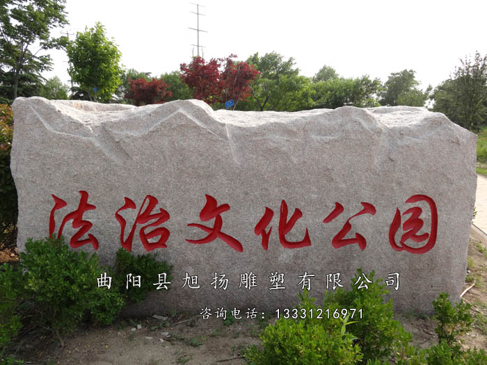 门牌石 石头门牌石—曲阳县旭扬雕塑有限公司 法制雕塑 法治雕刻